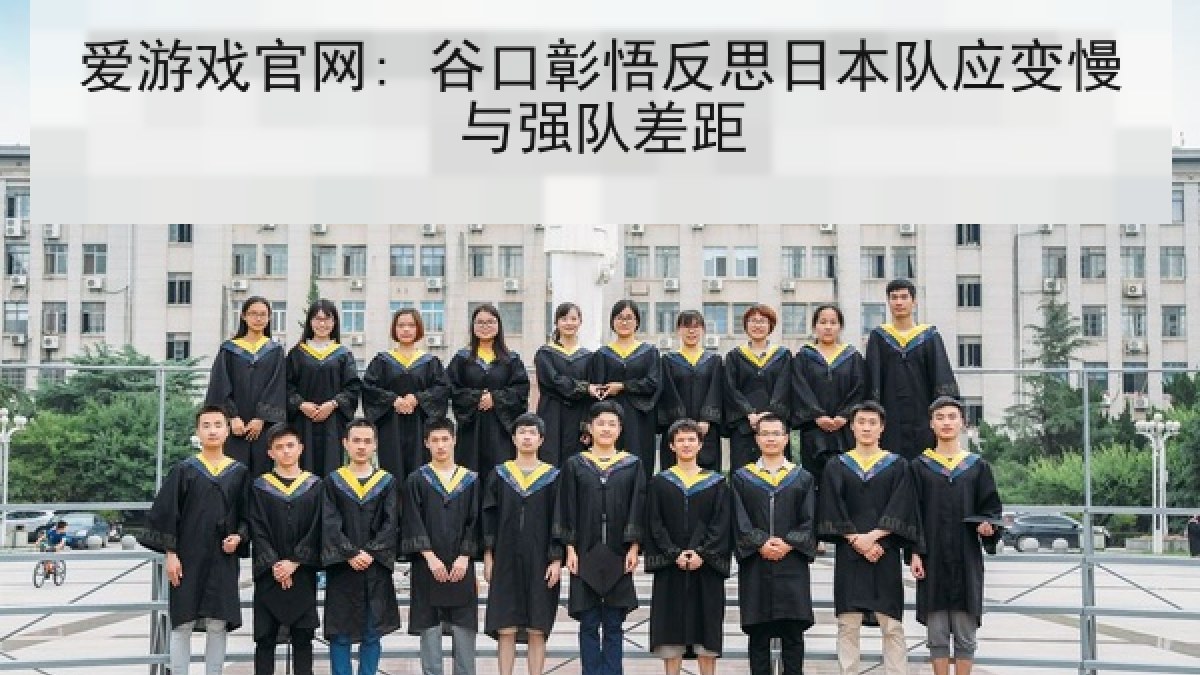 爱游戏官网: 谷口彰悟反思日本队应变慢与强队差距 爱游戏官网: 谷口彰悟反思日本队应变慢与强队差距