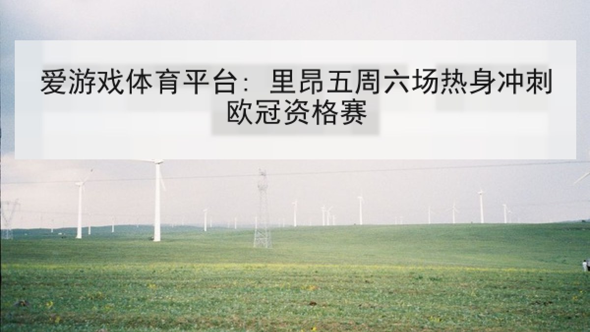 爱游戏体育平台: 里昂五周六场热身冲刺欧冠资格赛