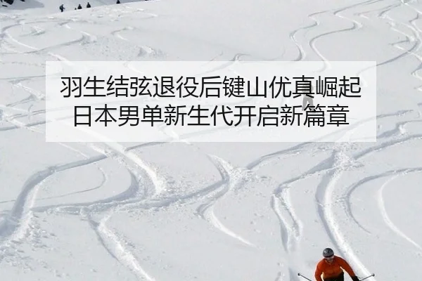 yu-sheng-jie-xian-tui-yi-hou-jian-shan-you-zhen-jue-qi-ri-ben-nan-dan-xin-sheng-dai-kai-qi-xin-pian-zhang-3-511.jpg