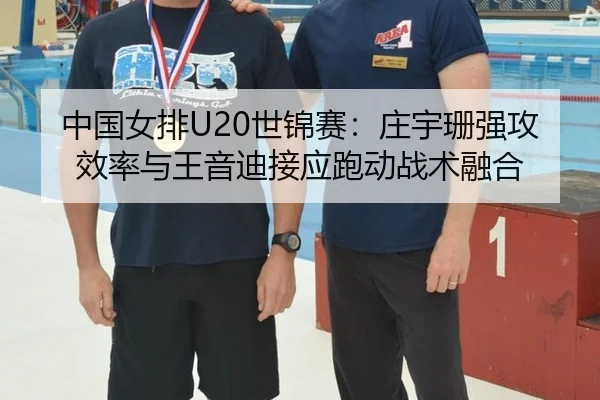 zhong-guo-nv-pai-shi-jin-sai-zhuang-yu-shan-qiang-gong-xiao-lv-yu-wang-yin-di-jie-ying-pao-dong-zhan-shu-rong-he-3-537.jpg