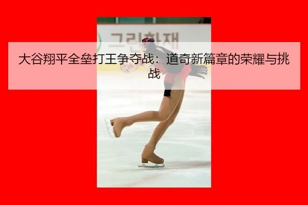 da-gu-xiang-ping-quan-lei-da-wang-zheng-duo-zhan-dao-qi-xin-pian-zhang-de-rong-yao-yu-tiao-zhan-3-732.jpg