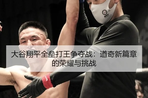 大谷翔平全垒打王争夺战：道奇新篇章的荣耀与挑战