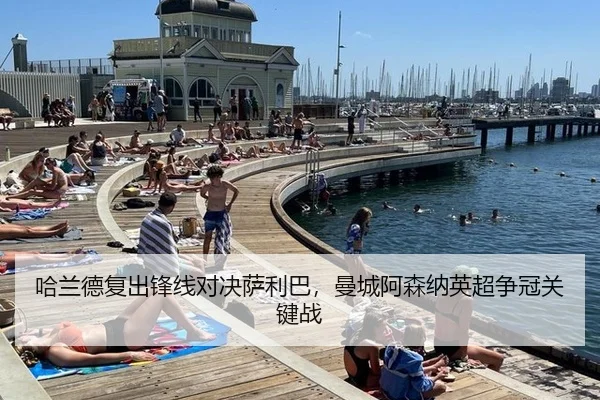 哈兰德复出锋线对决萨利巴，曼城阿森纳英超争冠关键战