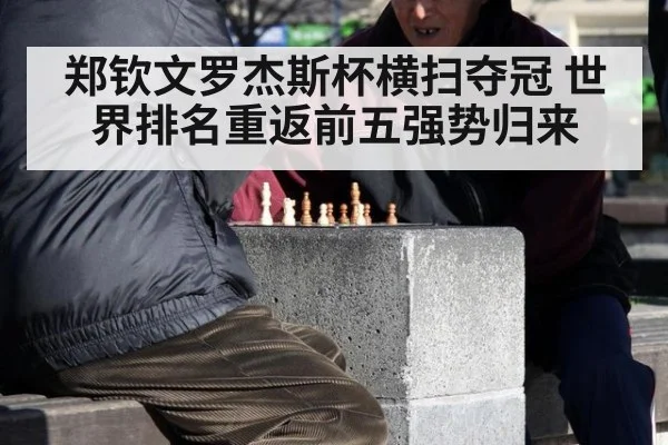 郑钦文罗杰斯杯横扫夺冠 世界排名重返前五强势归来