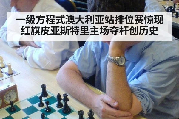 一级方程式澳大利亚站排位赛惊现红旗皮亚斯特里主场夺杆创历史