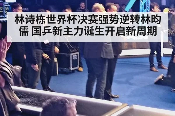 林诗栋世界杯决赛强势逆转林昀儒 国乒新主力诞生开启新周期