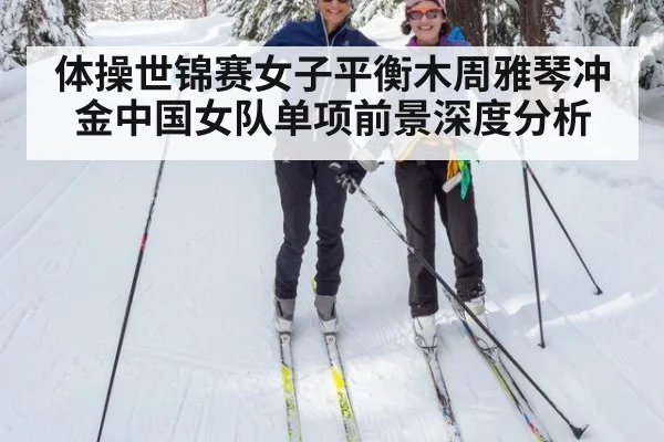 体操世锦赛女子平衡木周雅琴冲金中国女队单项前景深度分析