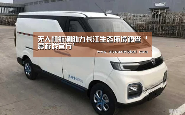 无人机航测助力长江生态环境调查‘爱游戏官方’(图1) 爱游戏APP